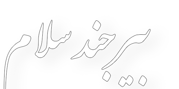 بیرجند سلام